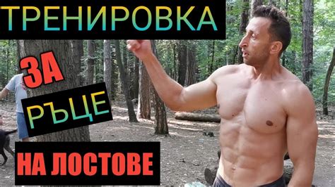 Тренировка за ръце на лостове с Христо Ченов! - YouTube