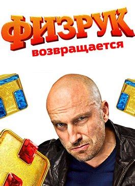Физрук 3 сезон смотреть сериал онлайн бесплатно
