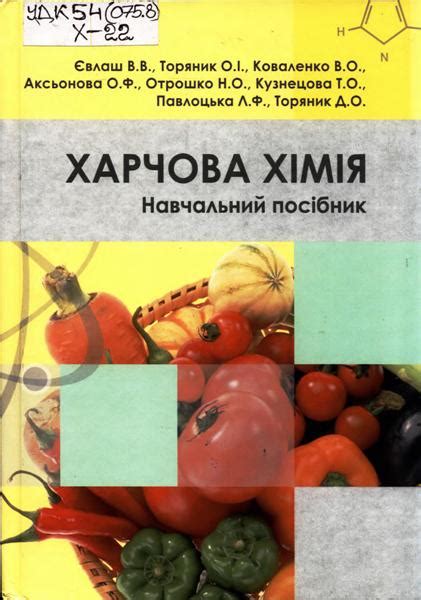 Харчова хімія: навчальний посібник | Електронно-бібліотечна система ЧДТУ