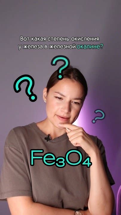 Какая степень окисления у железной окалины? #егэ #химия #егэ2025 - YouTube