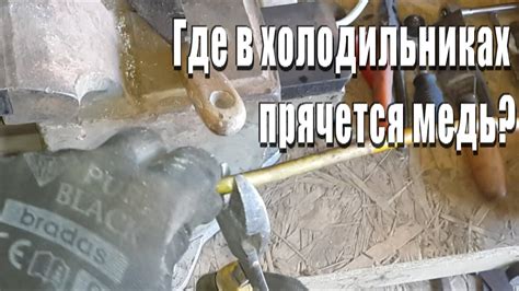 Где прячется медь в холодильниках? - YouTube