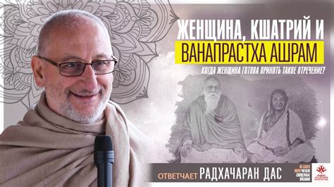 Может ли женщина приняв ванапрастну выполнять долг кшатрия ...