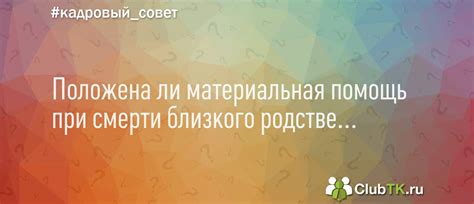 Положена ли материальная помощь при смерти близкого родственника ...