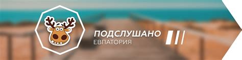 Евпатория Подслушано | ВКонтакте