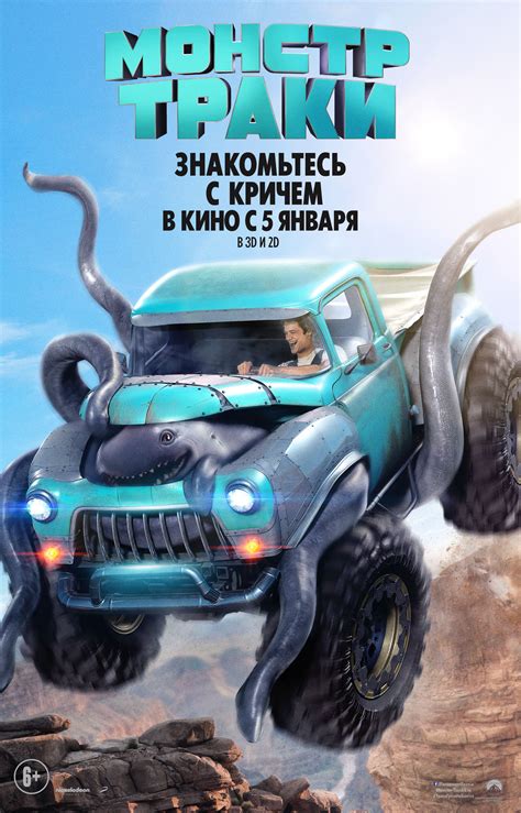 Монстр-Траки (2016) — Фильм.ру