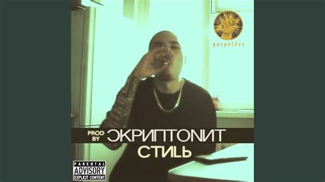 Стиль - YouTube