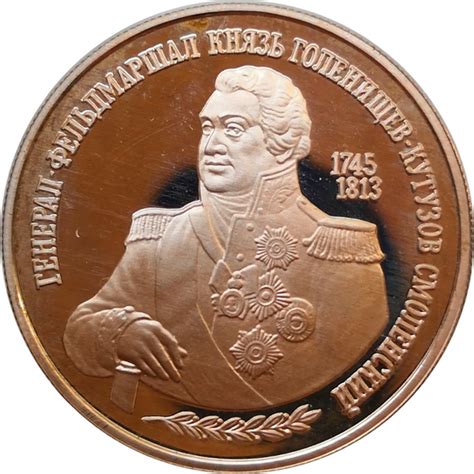Монета 2 рубля Кутузов М.И. 250 лет со дня рождения 1995 год Серебро ...
