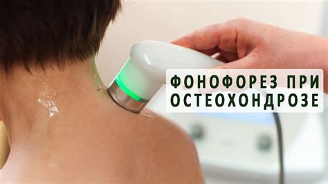 Фонофорез с гидрокортизоном при остеохондрозе - YouTube