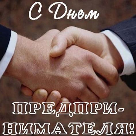 Картинка на день предпринимательства (скачать бесплатно)