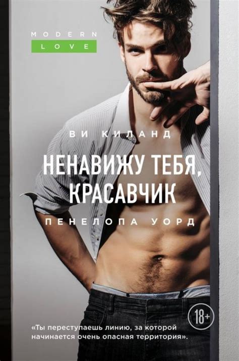 Книга: Ненавижу тебя, красавчик. Автор: Киланд Ви, Уорд Пенелопа ...