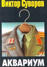 Аквариум (слушать аудиокнигу бесплатно) - автор Виктор Суворов