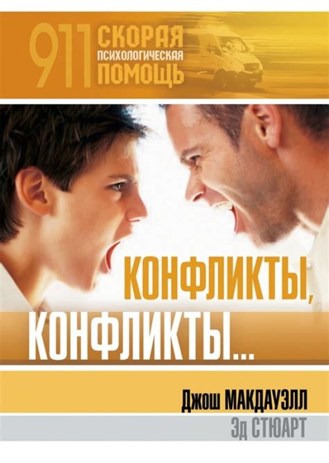 КОНФЛИКТЫ, КОНФЛИКТЫ...: Серия книг «911: Скорая психологическая помощь ...