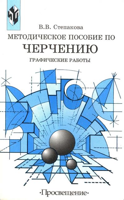 Методическое пособие по черчению. Графические работы (Книга для учителя ...