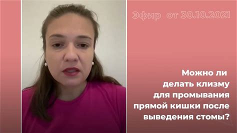 Можно ли делать клизму после выведения стомы? - YouTube