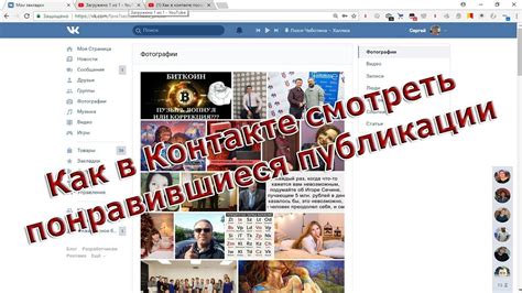 Как в контакте посмотреть понравившиеся публикации, фото, видео и пр ...
