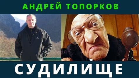 Андрей Топорков. Судилище | Возрождённый СССР Сегодня - YouTube