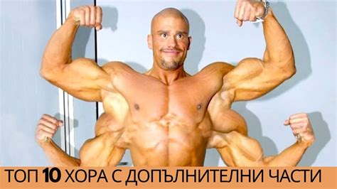 ТОП 10 ХОРА С ДОПЪЛНИТЕЛНИ ЧАСТИ НА ТЯЛОТО - YouTube