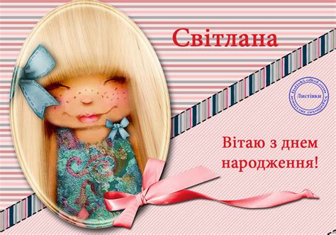Вітальна відкритка з днем народження Світлани
