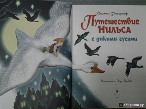 Книга: Путешествие Нильса с дикими гусями - Сельма Лагерлеф. Купить ...