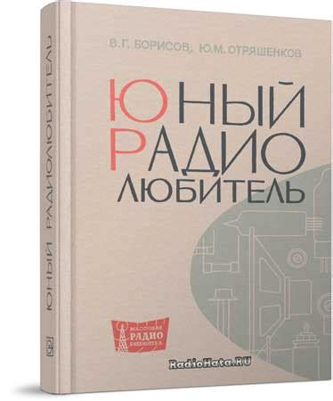 Юный радиолюбитель | Борисов В. Г., Отряшенков Ю. М
