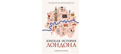 Купить книгу «Краткая история Лондона», Саймон Дженкинс | Издательство ...
