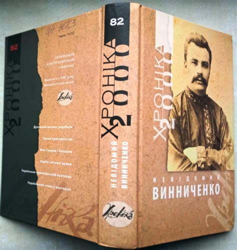 Невідомий Винниченко Український письменник. 2010 р. 536 с. іл. ― Архе ...