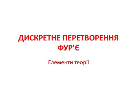 Дискретне перетворення Фур’є - презентация онлайн