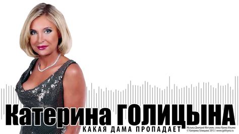 Катерина Голицына - Какая дама пропадает (караоке) - YouTube