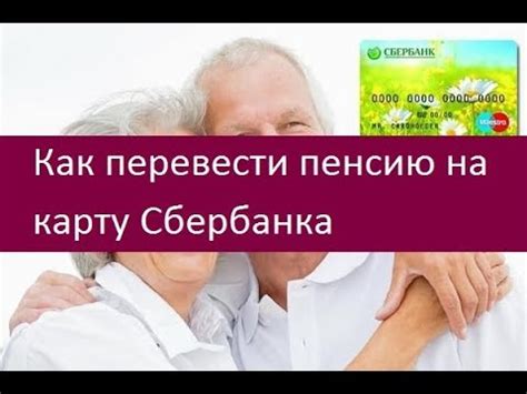 Как перевести пенсию на карту Сбербанка. Порядок действий - YouTube