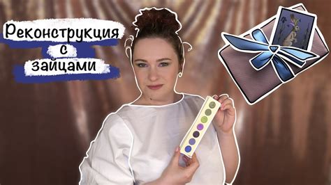 Тамми Танука "Заячьи Хороводы" и реконструкция макияжей. - YouTube