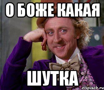 о боже какая шутка, Мем мое лицо - Рисовач .Ру