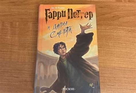 Гарри поттер и дары смерти росмэн | Festima.Ru – частные объявления