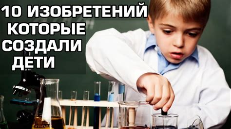 10 Изобретений, которые создали дети - YouTube