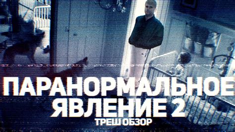 Паранормальное Явление 2 - ТРЕШ ОБЗОР на фильм - YouTube