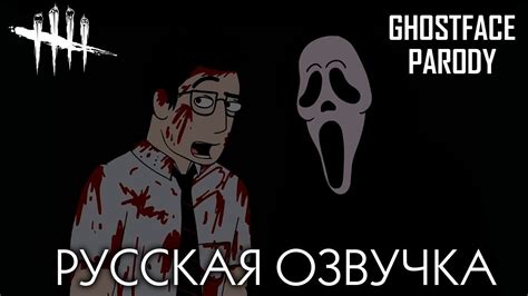 КРИК ПАРОДИЯ DEAD BY DAYLIGHT (АНИМАЦИЯ) - YouTube