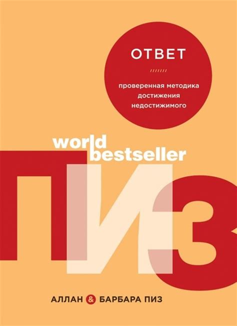 Ответ. Проверенная методика достижения недостижимого - Барбара Пиз ...