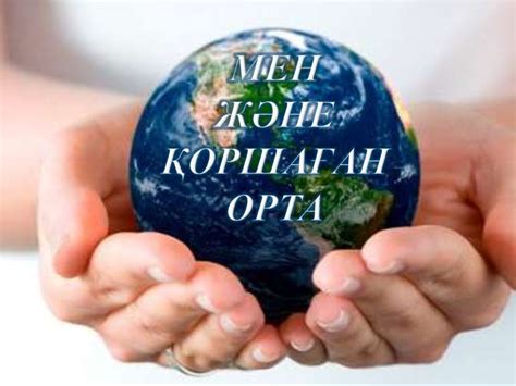 Мен және қоршаған орта - презентация онлайн