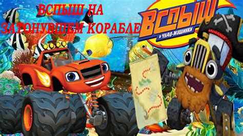 Вспыш и чудо машинки. Вспыш на затонувшем корабле. Новая серия 2017 ...