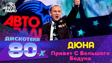 Дюна - Привет С Большого Бодуна (Дискотека 80-х 2015, Авторадио) - YouTube