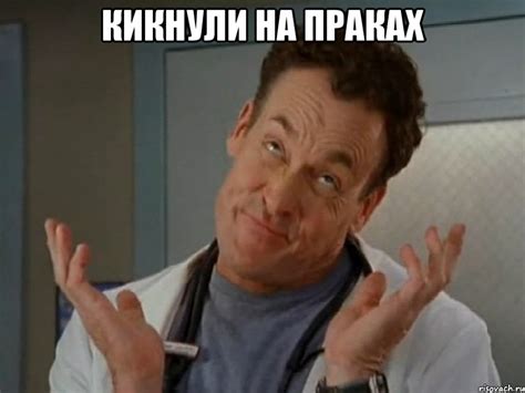 кикнули на праках , Мем Доктор Кокс - Рисовач .Ру
