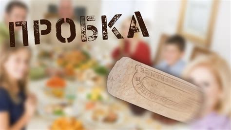 Пробка - YouTube