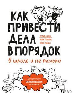 Как привести дела в порядок – в школе и не только скачать fb2, epub ...