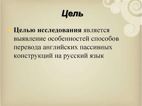 Способы перевода английских пассивных конструкций на русский язык ...