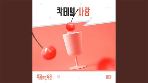 칵테일 사랑 (Inst.) - YouTube