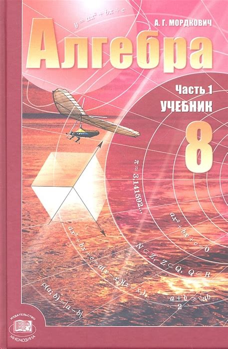 «Алгебра 8 класс В 2-х частях Учебник задачник комплект из 2-х книг ...