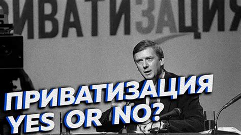 Зачем была нужна приватизация в России? [Другие 90-е] - YouTube