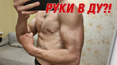 Как накачать руки в домашних условиях !? - YouTube
