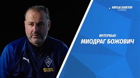 Миодраг Божович - о матче с ЦСКА, схеме с пятью защитниками и ...