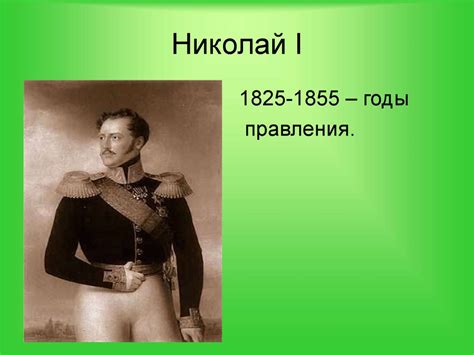 Российская империя в годы правления Николая I - online presentation