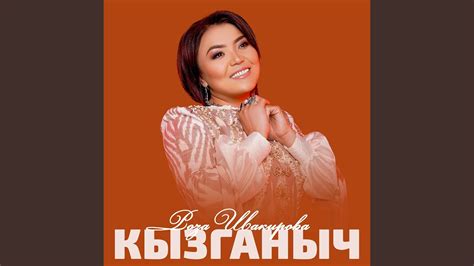 Кызганыч - YouTube